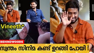 സ്വന്തം സിനിമ കണ്ട് ഉറങ്ങി പോയിട്ടുണ്ടോ ? 🤭😆 |  Vineeth Sreenivasan \u0026 Visakh Reveals