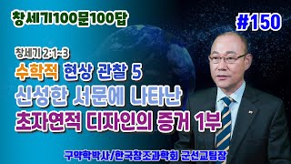 [창세기100문100답 150] 창세기 2:1~3,  수학적 현상 관찰5, 신성한 서문에 나타난 초자연적 디자인의 증거 1부 / 김홍석교수의 창조과학이야기/창조론/진화론/천지창조