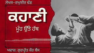 ਰਘੁਬੀਰ ਢੰਡ | ਕਹਾਣੀ–ਮੂੰਹ ਉੱਤੇ ਹੱਥ | Raghubir Dhand | ਮਸ਼ਹੂਰ ਪੰਜਾਬੀ ਕਹਾਣੀ #audiobooks