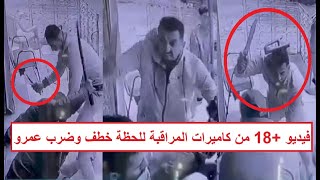 إعادة نشر الحلقة المحذوفة «خطـ ـفوه بتروسيكل بعد ما قطـ. . ـعوا ودنـ ـه» عمرو وبلطجية عزبة النخل