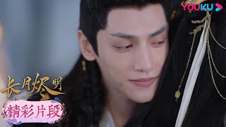 【精彩片段】EP26：😊葉夕霧讓澹臺燼娶她做他的王后，他真的很開心~| 長月燼明 Till The End of The Moon | 羅雲熙/白鹿