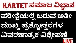 KARTET ಸಮಾಜ ವಿಜ್ಞಾನ/ಪರೀಕ್ಷೆಯಲ್ಲಿ ಕೇಳುವ ಬಹುನಿರೀಕ್ಷಿತ ಪ್ರಶ್ನೋತ್ತರಗಳು Live