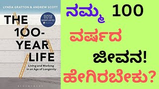 ನಮ್ಮ ನೂರು ವರ್ಷದ ಜೀವನ ಹೇಗಿರಬೇಕು? The 100 Year life Book Summary in kannada