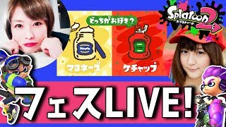 【スプラトゥーン2】第一回フェス！マヨVSケチャップ！女2人で頑張るスプラ2【ちゅにみそ】