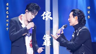 《我们的歌1》摩登兄弟刘宇宁、任贤齐合唱-依靠（Live无损版）