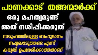 തങ്ങന്മാർക്ക് സമൂഹത്തിലുള്ള ബഹുമാനം നഷ്ടപ്പെടുത്തണ്ട എന്ന് കരുതി ഉപദേശിക്കാത്തതാണ്