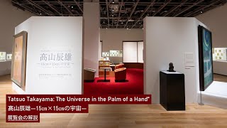 【高山辰雄展】担当学芸員が本展の魅力や注目ポイント、髙山辰雄の生前の生き様について語ります。