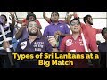 Types of Sri Lankans at a Big Match - Gehan Blok & Dino Corera