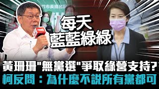 黃珊珊「無黨參選」爭取綠營支持？柯文哲反問：為什麼不說所有黨都可【CNEWS】