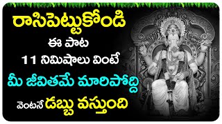 ఈ పాట 11 నిమిషాలు వింటే వెంటనే డబ్బు వస్తుంది | Lord Ganesh Songs | Telugu Devotional Songs | 2024