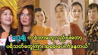 ၀က်ဝက်ကွဲပေါက်နေတဲ့ ဌေးချိုကို စန္ဒီနှစ်ယောက် ဘယ်လိုပုံဖော်လိုက်လဲ??