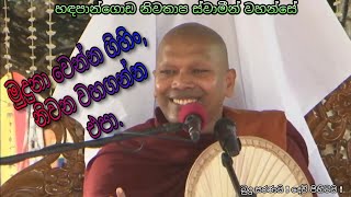 Handapangoda Niwathapa Himi Bana හඳපාන්ගොඩ නිවාතාප ස්වාමීන් වහන්සේ බණ ධර්ම දේශනාව මුදුනා වෙන්න එපා