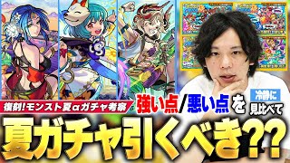 【モンスト】夏ガチャ復刻するけど引くべき？現環境でのαキャラ総評は！？『モンスト夏休みガチャ(復刻)』引くべきか徹底考察＆こんな人は我慢すべき！《モンスト夏休み2015〜2021:復刻》【しろ】