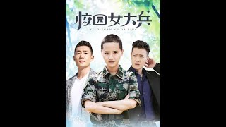 校园女大兵 第五集 （蒋瑶嘉 郭广平 白威 王强 主演）