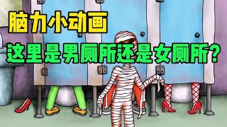 脑力小动画:木乃伊想去厕所，分不清这里是男厕所还是女厕所？