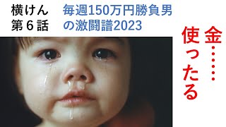 金…使ったる…！ 第6話 毎週150万円勝負男の激闘譜2023、シンザン記念2023 2023年1月8日後編