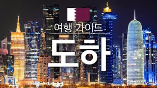 【도하】여행 - 도하의 인기 관광 스팟 특집 | 카타르 월드컵 2022 | 중동 여행  | Doha Travel