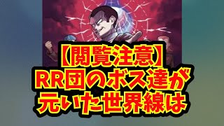 【あにまん】【閲覧注意】RR団のボス達が元いた世界線は【ポケモン反応集】