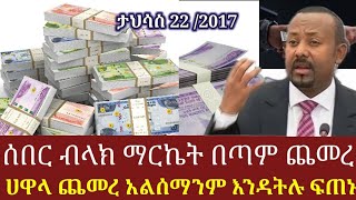 ትሳስ 21 /2017 የውጭ ምንዛሬ ዛሬ በጣም በጣም ጨመረ ጉድ በል