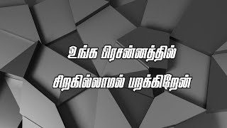 உங்க பிரசன்னத்தில் | Unga Pressanathil | Song | Lyrics Video Song | JESUS INFO | Description |