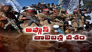 అధికారాన్ని తాలిబన్లకు అప్పగించిన అఫ్గాన్‌ ప్రభుత్వం | Afghan Govt Handing Power to Taliban