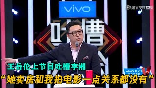 软饭男回应了！王岳伦离婚前曾上节目吐槽李湘的爱好是买房！ | 吐槽大会S2 ROASTS2