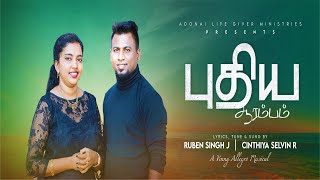 Puthiya Aarambam | புதிய ஆரம்பம் | Adonai Life Giver| in Tamil | Tamil Christian Song | Promo