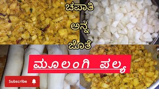 ಚಪಾತಿ ಅನ್ನ ಜೊತೆ ಸುಲಭವಾಗಿ ಮೂಲಂಗಿ ಪಲ್ಯ| Radish Recipe|Mullangi palya Recipe in kannada