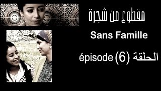 MA9TOU3 MEN CHAJARA  (SANS FAMILLE)  Épisode -مقطوع من شجرة الحلقة -6