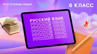 Русский язык, 6 класс. Словообразование имен существительных