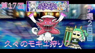 【予選2日目】第17回ミラーズランキング【マギレコ】