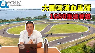 大鵬灣滿血重歸，1680重返賽道【Auto Online 汽車線上 阿德的賽車那些事】