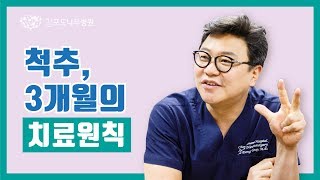 추간판탈출증 = 허리디스크는 같은 질환? 디스크 치료의 3개월 원칙이란 무엇?