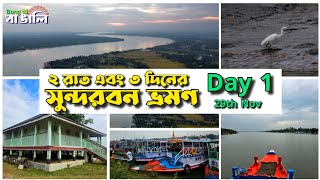 Sundarban Tour 2024 | ২ রাত ৩ দিনের সুন্দরবন ভ্রমণের আজকে - প্রথম দিন (29th Nov'24) #bongnabnagali