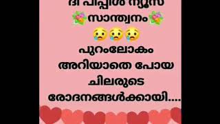 സഹായിക്കാൻ കഴിയുന്നവർ സഹായിക്കുക ഈ ഉമ്മയെ.. ദി പീപ്പിൾന്യൂസ് സാന്ത്വനം     കരയുന്നവരുടെ കണ്ണീരൊപ്പ