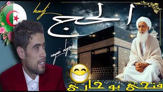 fathi boukhari el hadj/فتحي بوخاري حكاية الحج