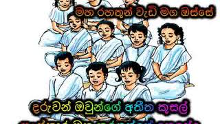 දරුවන් ඔවුන්ගේ අතීත කුසල් සංස්කාර මතු කරගන්නේ කෙසේද Maha Rahathun Wadi Maga Osse