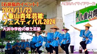 【石垣島のイベント】2024/11/23八重山青年芸能フェスティバル2024 大浜中学校の郷土芸能