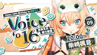 【#VoiceTo16歌回接力】初音生日快樂!!❤️來唱唱咪哭的歌🐸🍁✨【柴崎楓音】