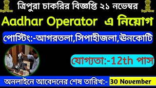 ত্রিপুরা আঁধার অপারেটর নিয়োগ 2021 || Aadhaar Operator recruitment 2021 | Tripura jobs |