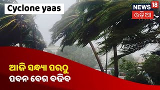 Cyclone Yaas News: ଆଜି ସନ୍ଧ୍ୟା ପରଠୁ ପବନ ବେଗ ବଢିବ, ଆସନ୍ତାକାଲି ସକାଳ 4ଟାରେ ଲ୍ୟାଣ୍ଡଫଲ ପ୍ରକ୍ରିୟା ଆରମ୍ଭ