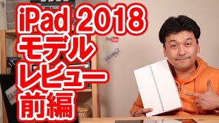 【前編】Apple iPad 2018モデル レビュー 【第6世代・アップル・開封】