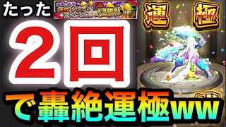 【モンスト】たった『２回』で轟絶運極完成wwww書庫絶級クエ２倍イベを使ってサクッと轟絶運極作ってみた