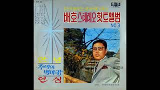 배호  -  연심 (원곡 : Enrico Macias - L'amour c'est pour rien) 1968