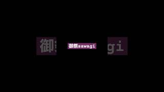 御祭sawagi     ばってん少女隊　作詞ASOBOiSM  作曲PARKGOLF/ASOBOiSM