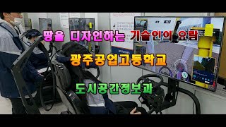 [광주공업고등학교] 도시공간정보과 소개 영상