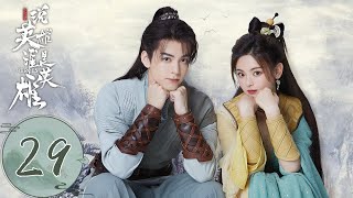 ENG SUB【说英雄谁是英雄 Heroes】EP29 温柔重伤出逃营救王小石，悬崖边二人互相表白！（曾舜晞、杨超越、刘宇宁）