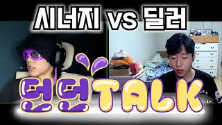 [던파모바일] 세기의 대결 [ 딜러 vs 시너지 ] (던던토크 ep01. @arad0up4won )