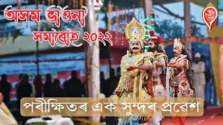 অসম ভাওনা সমাৰোহ ২০২২ | মহাভাগৱত ৰজা পৰীক্ষিতৰ মুক্তি লাভ | পাঞ্চজন্য শিল্পী সমাজ |