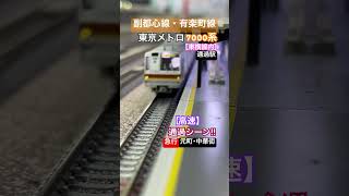 [高速通過‼︎] 東京メトロ 7000系(副都心線･有楽町線)が東急東横線内の通過駅を高速通過するシーン‼︎ [Nゲージ] #副都心線 #有楽町線 #東京メトロ7000系 #東横線 #東急線